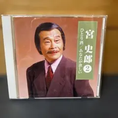 宮史郎 シングル CD 2枚セット img58674621.jpg