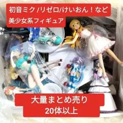 【大量】美少女系フィギュア まとめ売り 100サイズ1箱分 20体以上 アニメ