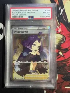【完美品】アセロラの予感 SR PSA10 VMAXクライマックス　値下げ可‼️ ポケモンカード PSA10 アセロラの予感 255/184 SR VMAX