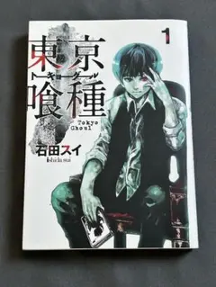 初版 第1刷】東京喰種 1巻 希少品 石田スイ 早い者勝ち - メルカリ