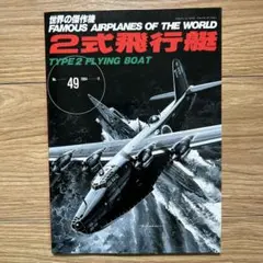 S2) 世界の傑作機 No.49 2式飛行機