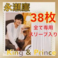 美品【公式写真38枚セット】永瀬廉（King & Prince）　　L1041f