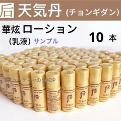 ドフー　后　天気丹　チョンギダン　華炫　ローション　乳液　5ml×10本のサムネイル