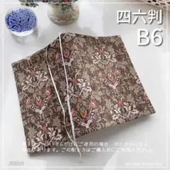 【B6・四六判】クラシックなダマスク柄　手帳カバー　ノートカバー　ブックカバー