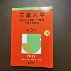 2026年最新】三重大学 赤本の人気アイテム - メルカリ