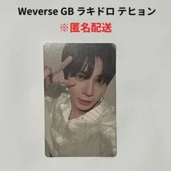 Weverse GB ラキドロ2次　テヒョンTOGETHER
