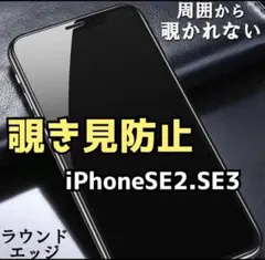 iPhone SE2 SE3覗き見防止フィルム