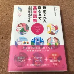 起きてから寝るまで英単語帳 身の回りのものを全部英語で言ってみよう!