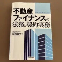 不動産ファイナンスの法務と契約実務