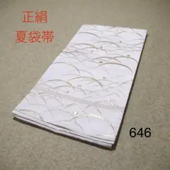 おすすめ❣️中古正絹夏袋帯 No.648 - メルカリ