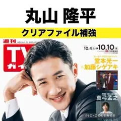 TVガイド　丸山隆平 切り抜き