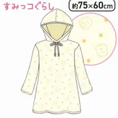 フリース ルームウェア すみっコぐらし イエロー 部屋着 ロング ワンピース