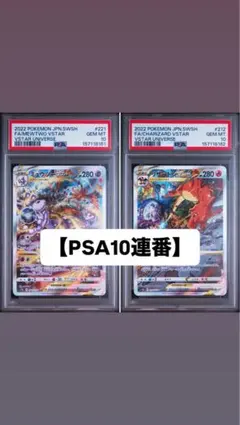 【PSA10連番】 ミュウツーvstar ＆ リザードンvstarのサムネイル