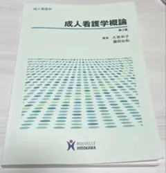 成人看護学概論 第3版 看護 教科書