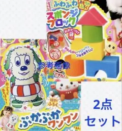 新品 いないいないばぁっ 付録 ぷかぷか ワンワン スポンジ ブロック 袋