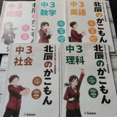 北辰テスト　過去問　北辰のかこもん 2021年度 中3 5教科セット（解答付）