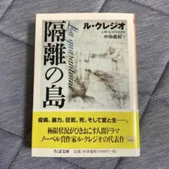 隔離の島