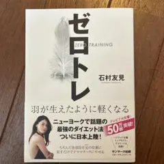 ゼロトレ ZERO TRAINING 羽が生えたように軽くなる