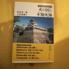 火の国と不知火海 街道の日本史 51