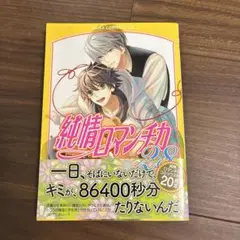 純情ロマンチカ 第28巻