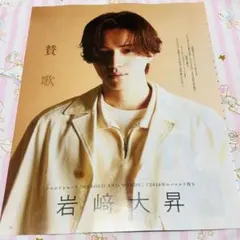 岩﨑大昇 切り抜き TVガイド