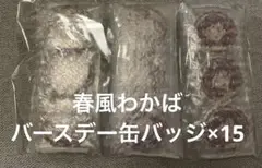 アイカツ　わかば　バースデー缶バッジ