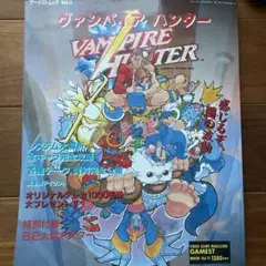 ヴァンパイア ハンター 攻略本