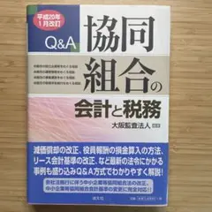 協同組合の会計と税務 : Q&A 平成20年1月改訂