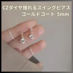【新品】CZダイヤ スイングピアス 5mm ゴールド 揺れる 上品 高見え