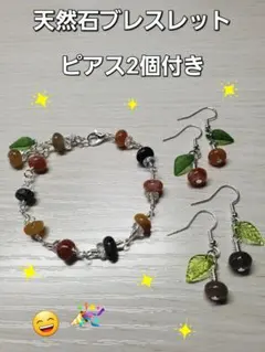 ハンドメイドブレスレット&ピアス2個セット　天然石