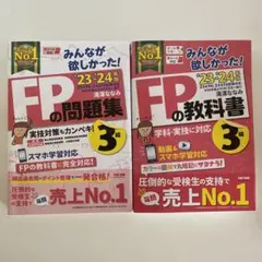 FPの問題集・教科書 3級 2023-2024年版