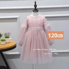 120㎝子ども長袖ワンピースレース子供ワンピース発表会お誕生日結婚式ドレス