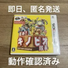 進め！キノピオ隊長（ニンテンドー3DS）