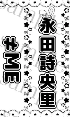 キンブレシート　永田詩央里　≠ME