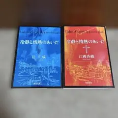 辻仁成・江國香織 「冷静と情熱のあいだ」文庫本2冊セット