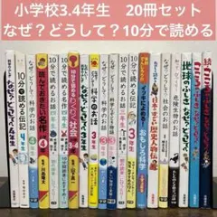 小学校３・４年　20冊　セット　なぜ？どうして？　10分で読める