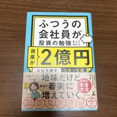 ふつうの会社員が投資の勉強をしてみたら資産が2億円になった話