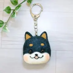 【黒柴犬のキーホルダー】羊毛フェルト　プレゼント　ギフト　柴　柴犬　黒柴