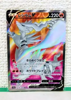 2025年最新】レシラムV SRの人気アイテム - メルカリ