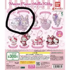 メゾピアノ ハローキティ カプセルラバーマスコット