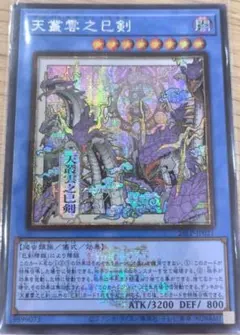 遊戯王 天叢雲之巳剣 シークレットレア WCS2026ロゴVer. イラスト違い 遊戯王 天叢雲之巳剣 シークレットレア WCS2026ロゴVer. イラスト違い