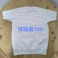 半袖 体操服150サイズ