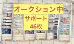ポケモンカード　汎用カード　サポート46枚セット　まとめ売り