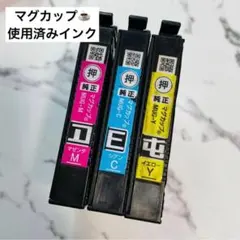 EPSON エプソン 純正 使用済み インク マグカップ 3色 セット