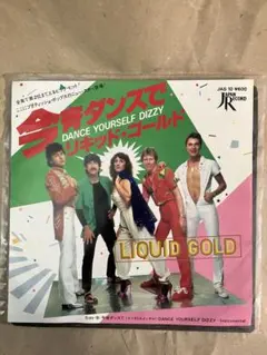 LIQUID GOLD DANCE YOURSELF DIZZY 7インチ