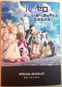 【新品・未使用】リゼロ Re:ゼロから始める異世界生活 入場者特典 劇場型悪意