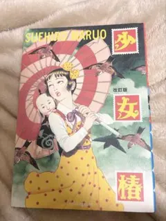 2026年最新】少女椿 初版の人気アイテム - メルカリ