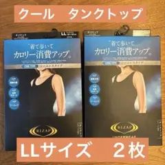 ライザップ　LLサイズ タンクトップ　シームレスタイプ　クールタイプ　2箱セット