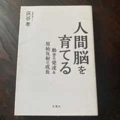 人間脳を育てる 動きの発達&原始反射の成長