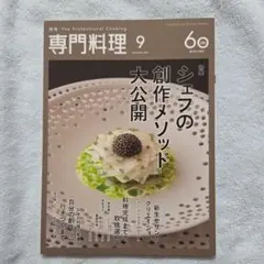 月刊　専門料理　2026年9月号　美品